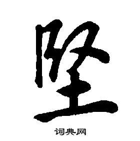 堅造詞|堅造詞，堅字的造詞